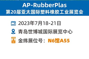 La bonne odeur de la bière, JWELL vous invite à se rencontrer à Qingdao Rubber and Plastic Exhibition
